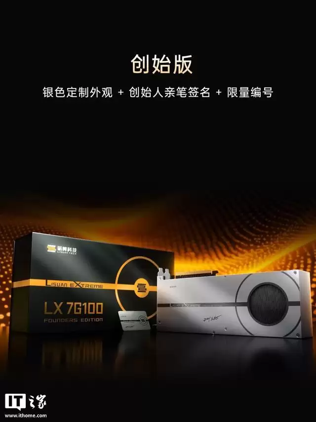 秒空：砺算LX 7G100国产显卡创始版首批售罄，加售计划进行中