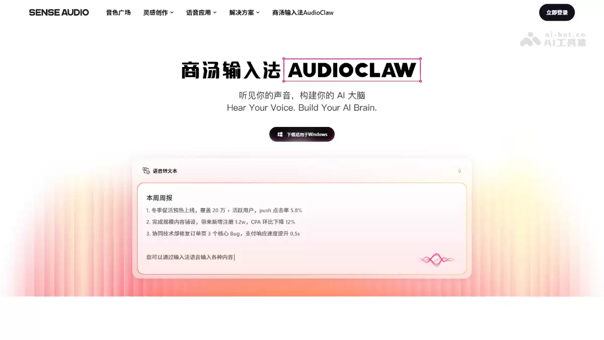 商汤输入法AudioClaw – 商汤科技推出的 AI 语音输入工具