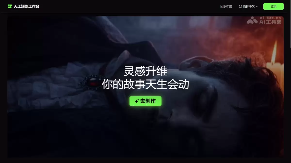 天工短剧工作台 – 昆仑万维推出的 AI 短剧创作平台