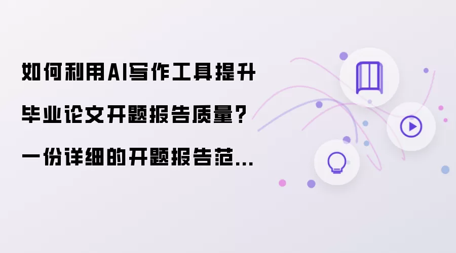 如何利用AI写作工具提升毕业论文开题报告质量？一份详细的开题报告范文与提示词供你参考！