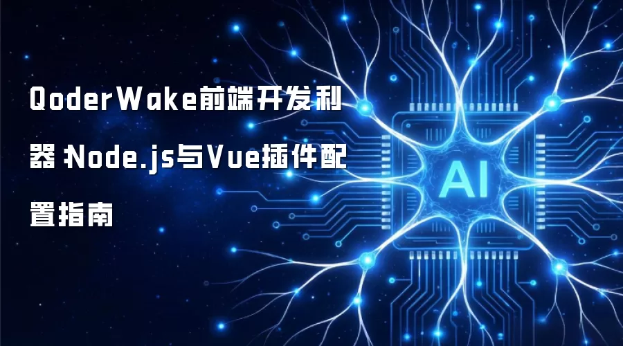 QoderWake前端开发利器：Node.js与Vue插件配置指南
