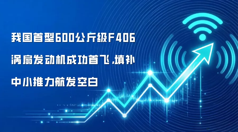 我国首型600公斤级F406涡扇发动机成功首飞,填补中小推力航发空白