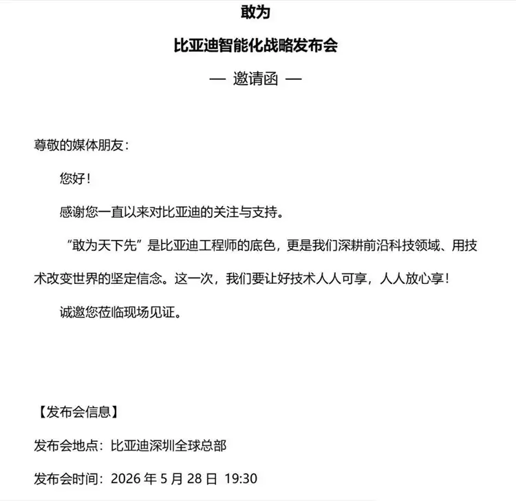 字少事大！比亚迪将发布重大技术