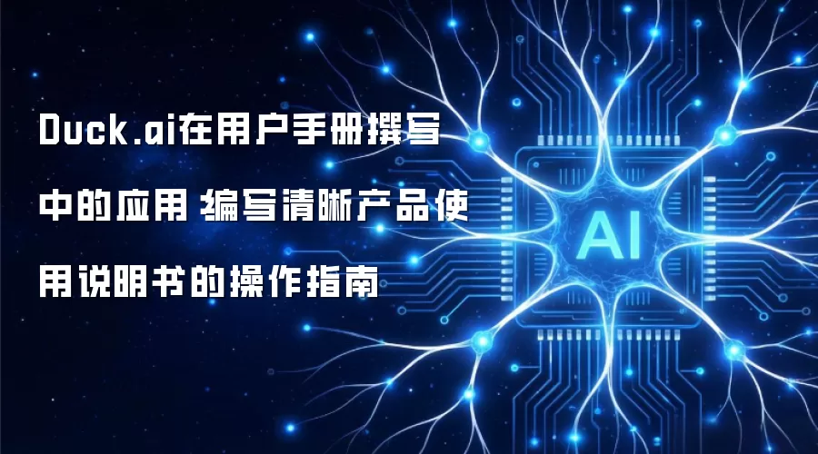Duck.ai在用户手册撰写中的应用:编写清晰产品使用说明书的操作指南