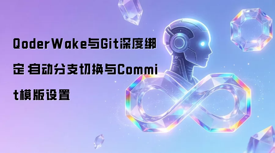 QoderWake与Git深度绑定:自动分支切换与Commit模版设置
