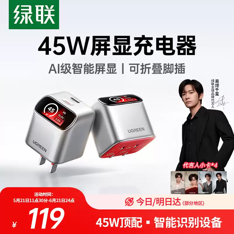 绿联推出 45W 单 USB-C 带屏充电头：“斜切”设计、可显示协议 / 机型，119 元