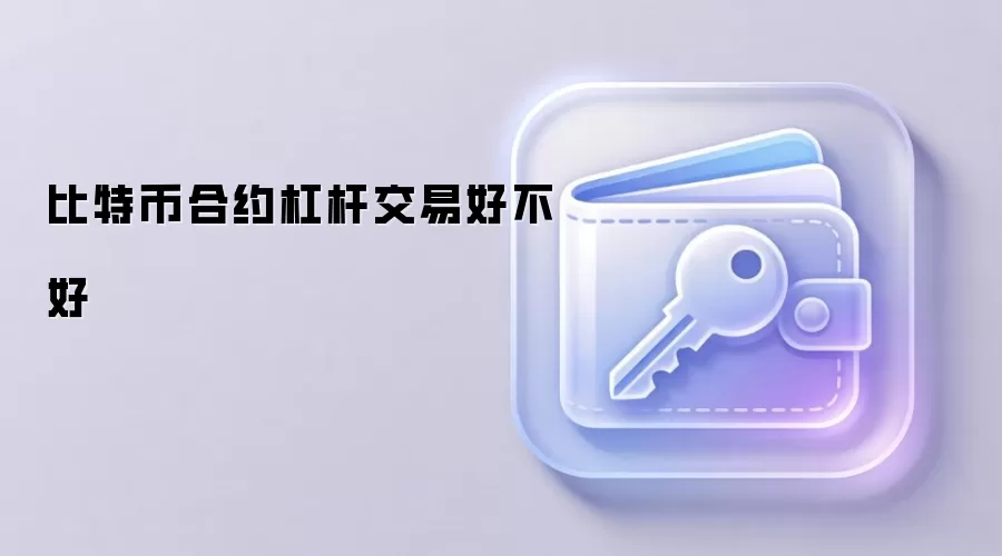 比特币合约杠杆交易好不好