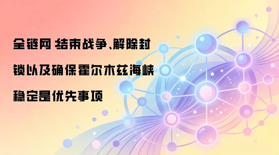 全链网：结束战争、解除封锁以及确保霍尔木兹海峡稳定是优先事项