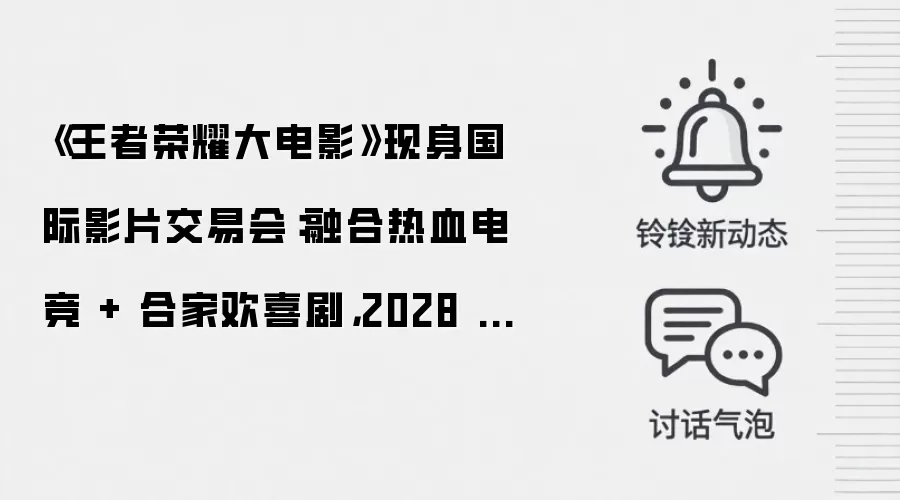 《王者荣耀大电影》现身国际影片交易会：融合热血电竞 + 合家欢喜剧，2028 年上映