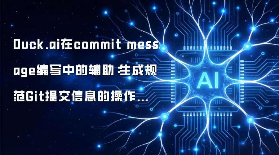 Duck.ai在commit message编写中的辅助：生成规范Git提交信息的操作技巧