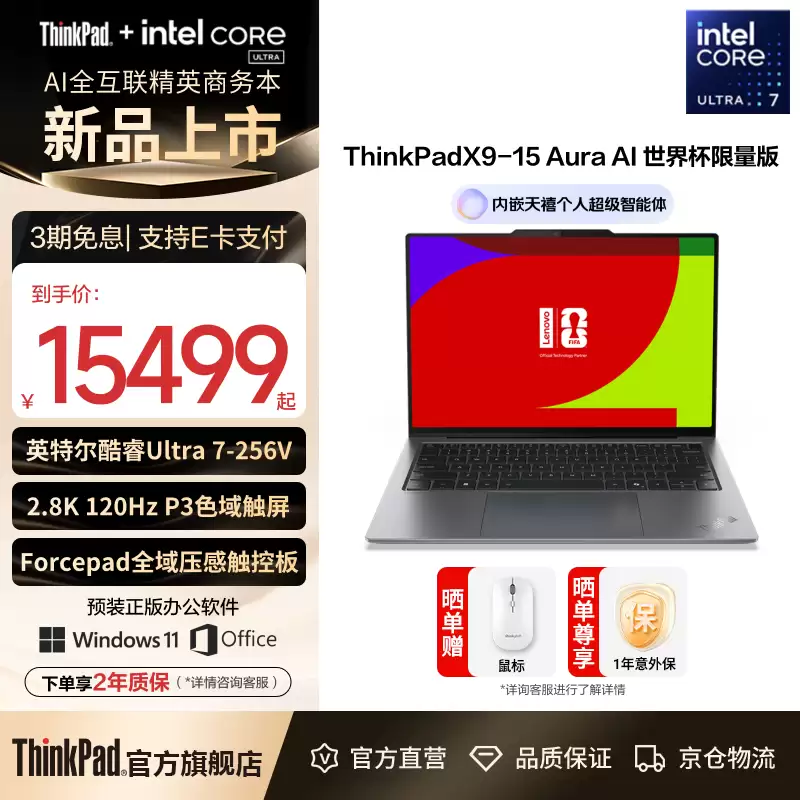 联想推出 FIFA 限量版 ThinkPad X1 Carbon 及 X9-15 Aura AI 元启版，15499~19999 元