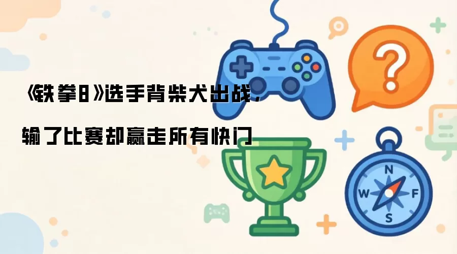 《铁拳8》选手背柴犬出战,输了比赛却赢走所有快门