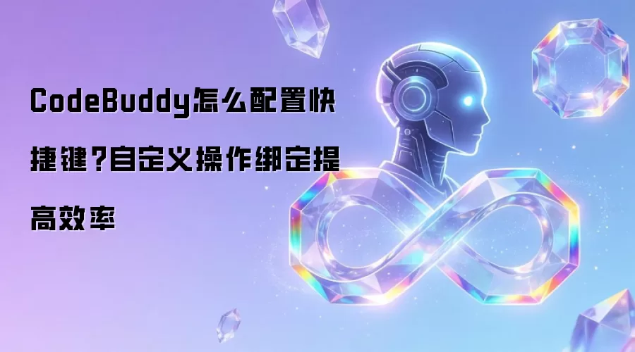 CodeBuddy怎么配置快捷键？自定义操作绑定提高效率