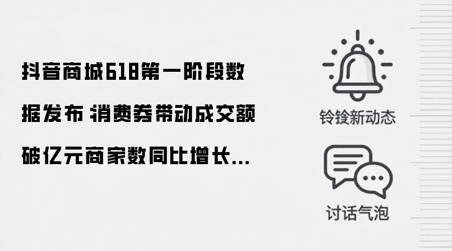 抖音商城618第一阶段数据发布：消费券带动成交额破亿元商家数同比增长325%
