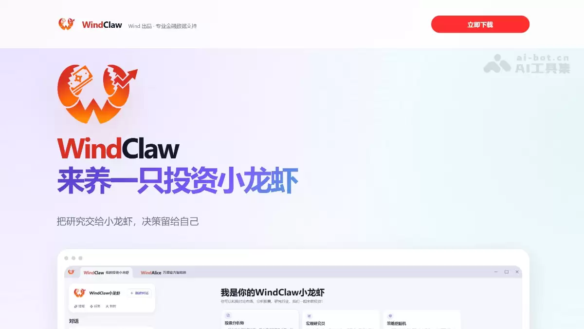 WindClaw – AI投研智能体平台，深度整合专业金融数据库