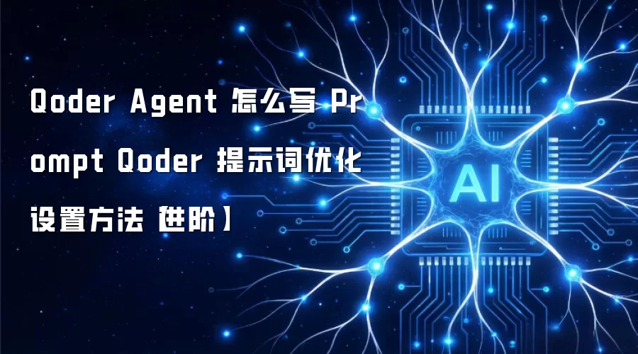Qoder Agent 怎么写 Prompt Qoder 提示词优化设置方法【进阶】