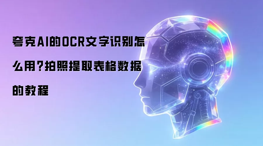 夸克AI的OCR文字识别怎么用？拍照提取表格数据的教程