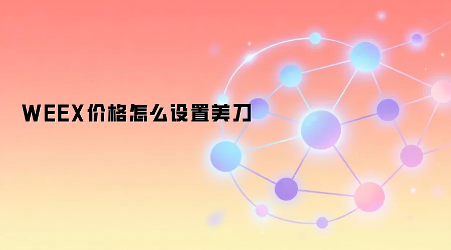 WEEX价格怎么设置美刀