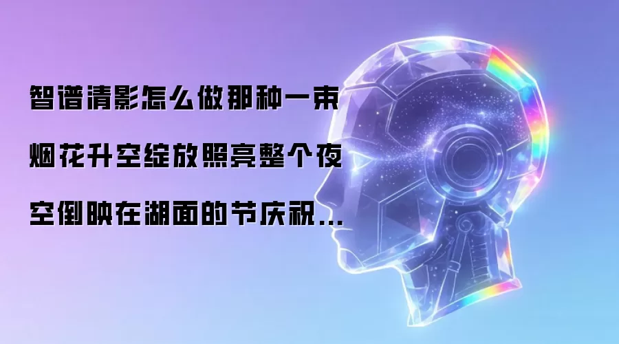 智谱清影怎么做那种一束烟花升空绽放照亮整个夜空倒映在湖面的节庆祝福视频?