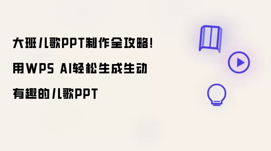 大班儿歌PPT制作全攻略!用WPS AI轻松生成生动有趣的儿歌PPT