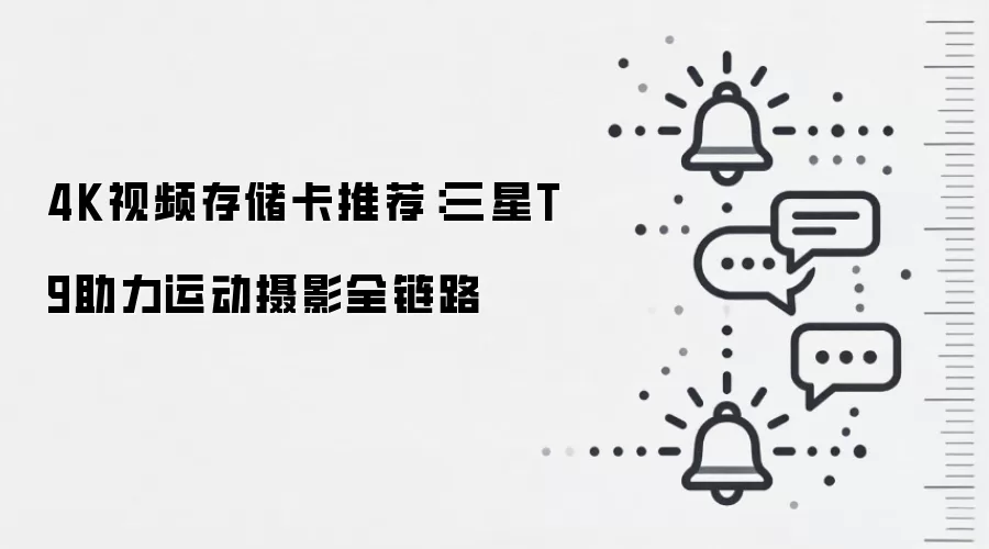 4K视频存储卡推荐：三星T9助力运动摄影全链路
