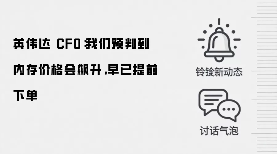 英伟达 CFO:我们预判到内存价格会飙升,早已提前下单