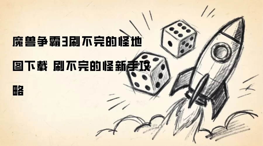 魔兽争霸3刷不完的怪地图下载 刷不完的怪新手攻略