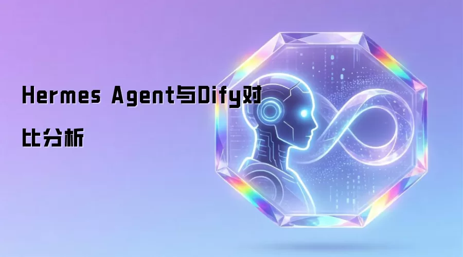 Hermes Agent与Dify对比分析