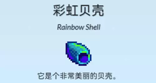 彩虹贝壳