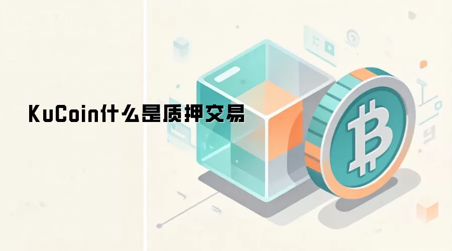 KuCoin质押交易服务详解与收益指南