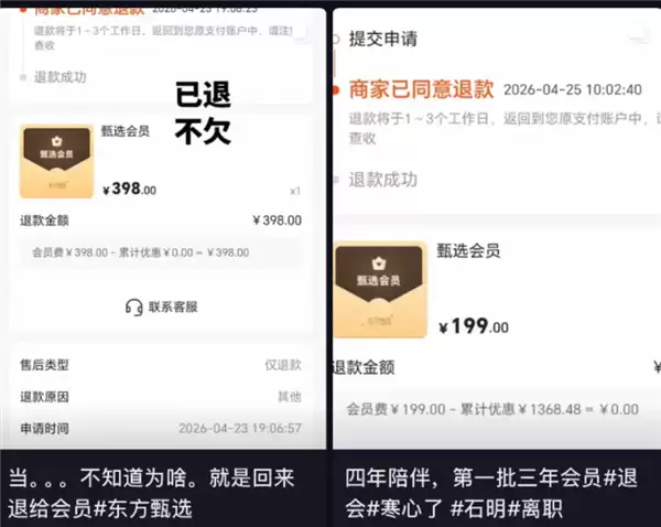 四大主播集体离职！东方甄选遭大量会员排队退费