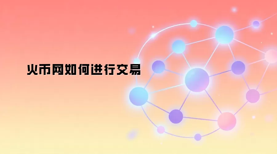火币网如何进行交易