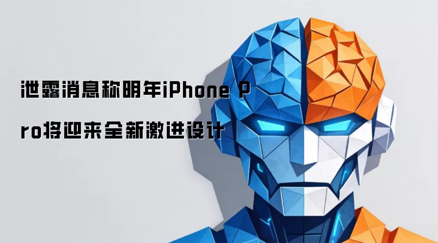 泄露消息称明年iPhone Pro将迎来全新激进设计