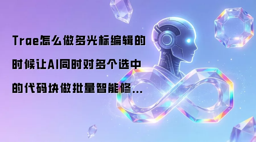 Trae怎么做多光标编辑的时候让AI同时对多个选中的代码块做批量智能修改?
