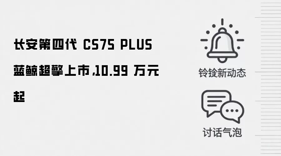 长安第四代 CS75 PLUS 蓝鲸超擎上市，10.99 万元起