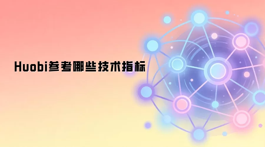 Huobi参考哪些技术指标 技术指标综合应用分析图表