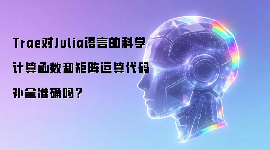Trae对Julia语言的科学计算函数和矩阵运算代码补全准确吗？