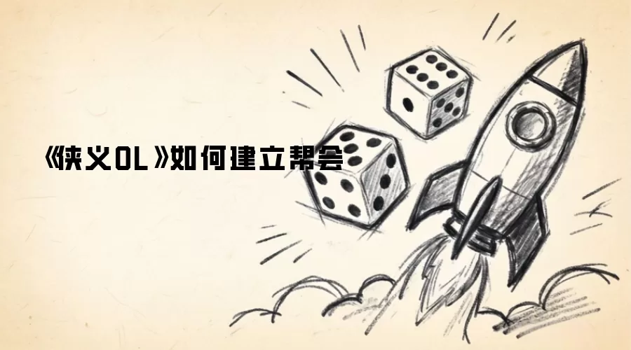 《侠义OL》如何建立帮会