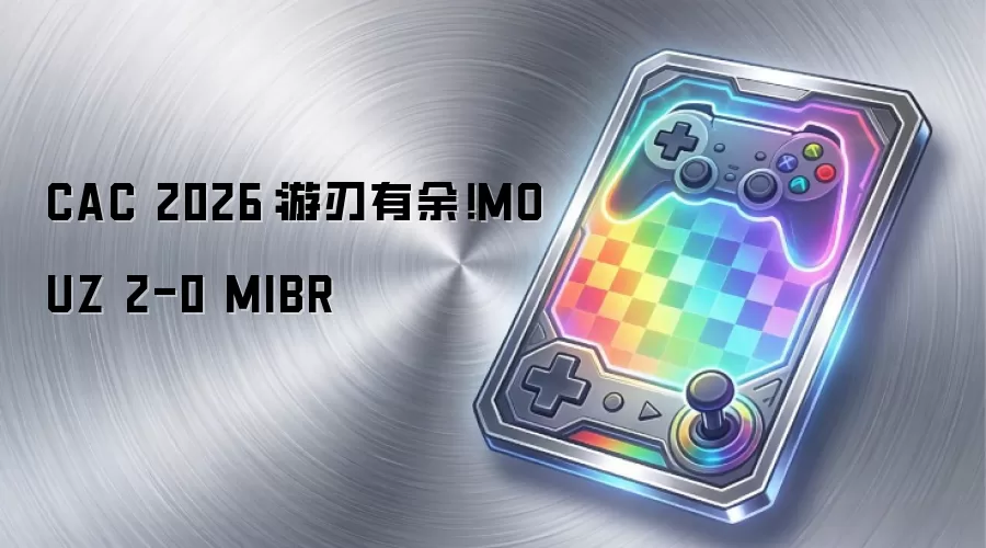 CAC 2026:游刃有余!MOUZ 2-0 MIBR