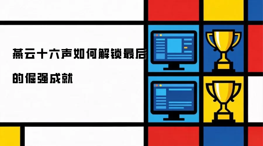 燕云十六声如何解锁最后的倔强成就