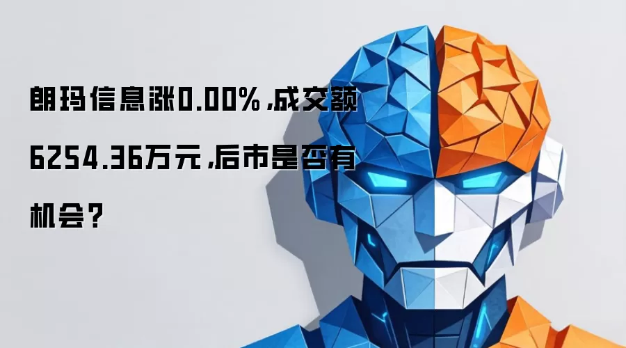 朗玛信息涨0.00%,成交额6254.36万元,后市是否有机会?