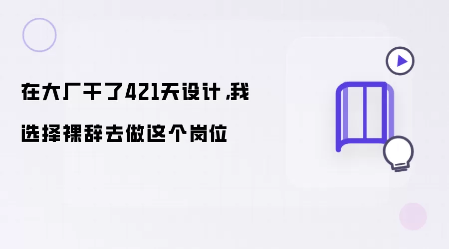 在大厂干了421天设计，我选择裸辞去做这个岗位