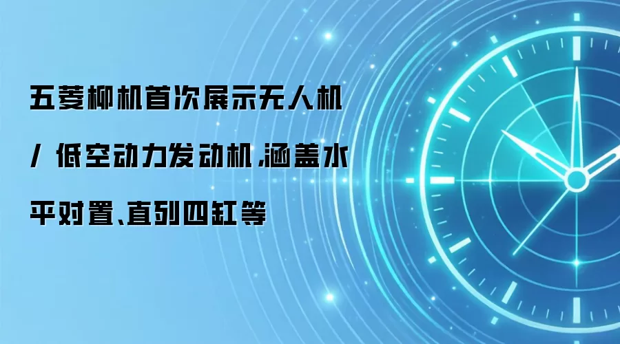 五菱柳机首次展示无人机 / 低空动力发动机，涵盖水平对置、直列四缸等