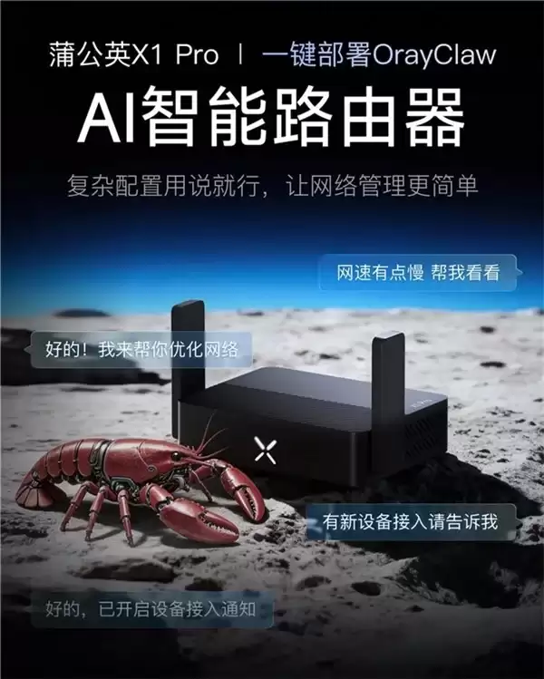 蒲公英 X1 Pro 首发 OrayClaw:一句话搞定访客 WiFi、家长控制、故障诊断