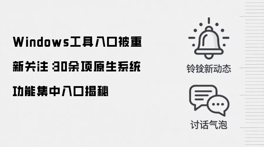 Windows工具入口被重新关注:30余项原生系统功能集中入口揭秘