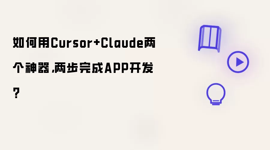 如何用Cursor+Claude两个神器,两步完成APP开发?