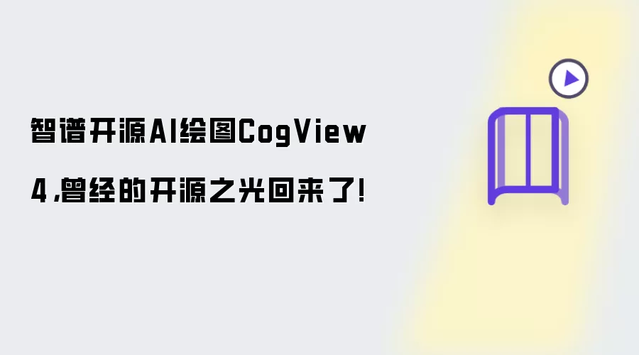 智谱开源AI绘图CogView4，曾经的开源之光回来了！