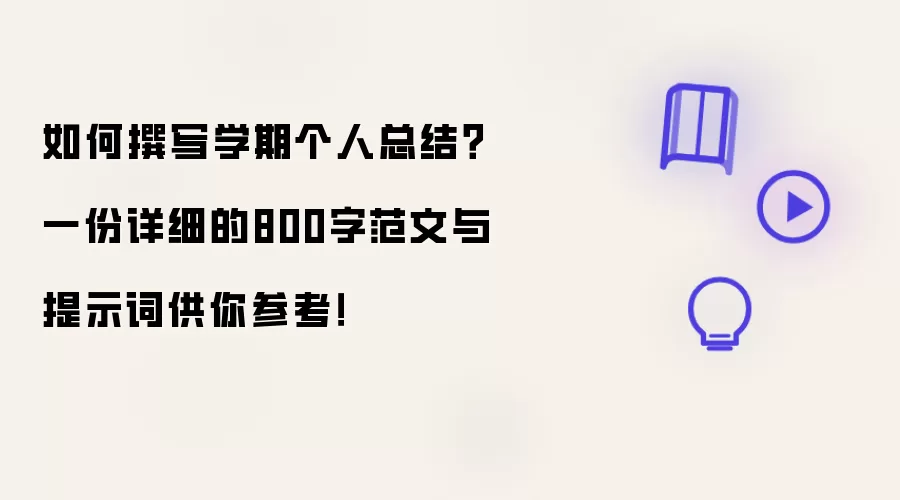 如何撰写学期个人总结?一份详细的800字范文与提示词供你参考!