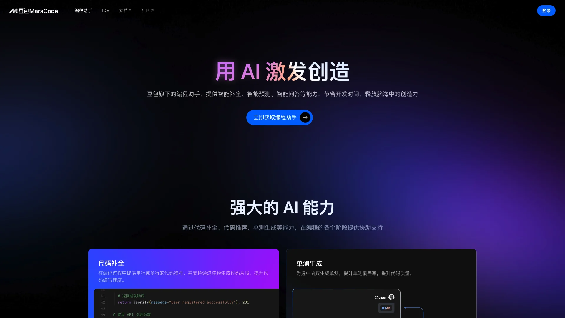 MarsCode-高效AI编程工具，助力代码创新