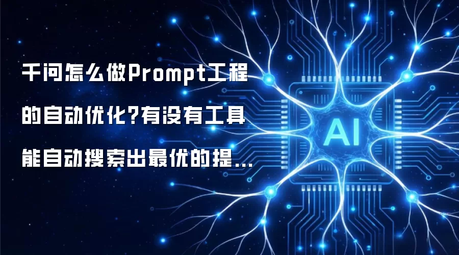 千问怎么做Prompt工程的自动优化？有没有工具能自动搜索出最优的提示词组合
